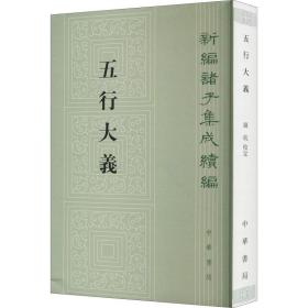 五行大义（新编诸子集成续编）