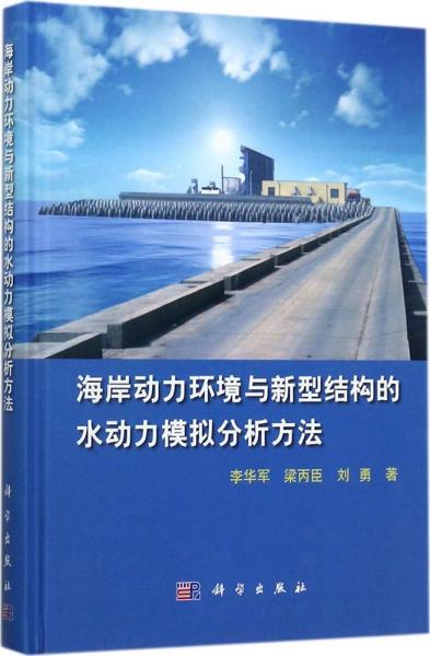 海岸动力环境与新型结构的水动力模拟分析方法