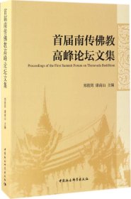 首届南传佛教高峰论坛文集