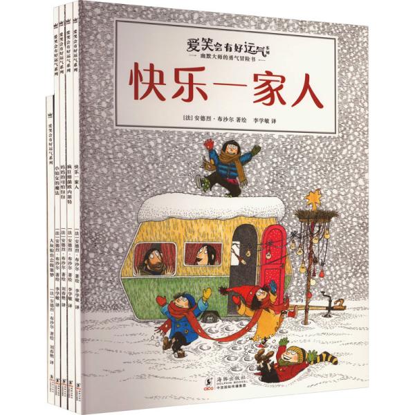 爱笑会有好运气系列·幽默大师的勇气冒险书（全5册）（奇想国童书）幽默+荒诞