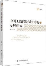 中国工伤保险制度建设与发展研究