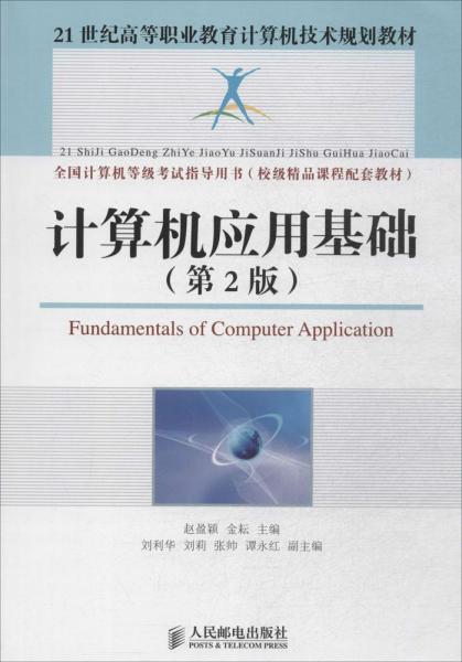 计算机应用基础（第2版）/21世纪高等职业教育计算机技术规划教材