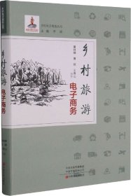 乡村旅游电子商务/乡村电子商务丛书