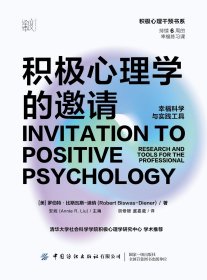 积极心理学的邀请：幸福科学与实践工具 [美]罗伯特比斯瓦斯-迪纳 著 著 安妮 主编 编 胡修银，虞嘉葳 译 译 新华文轩网络书店 正版图书