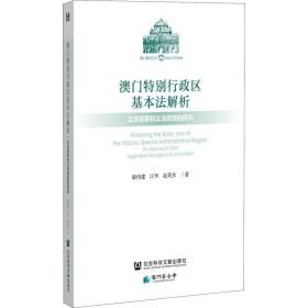 澳门特别行政区基本法解析：立法背景和立法原意的探究