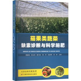 茄果类蔬菜缺素诊断与科学施肥