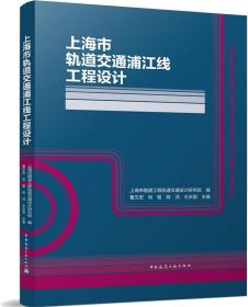 上海市轨道交通浦江线工程设计(精)