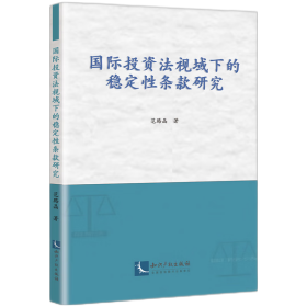 国际投资法视域下的稳定性条款研究 范璐晶 著 新华文轩网络书店 正版图书