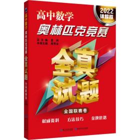 高中数学奥林匹克竞赛全真试题全国联赛卷2022详解版