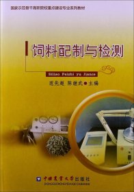 国家示范骨干高职院校重点建设专业系列教材：饲料配制与检测