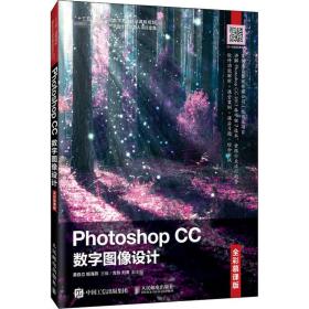 Photoshop CC 数字图像设计（全彩慕课版）