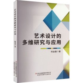 艺术设计的多维研究与应用 何金奎 著 新华文轩网络书店 正版图书