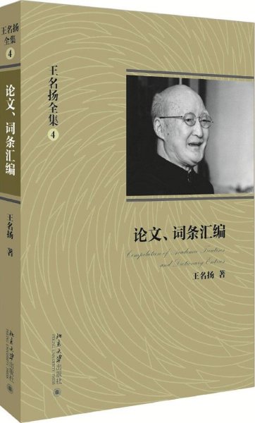 王名扬全集：论文、词条汇编