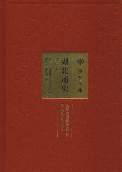 湖北通史（宋元卷）/荆楚文库