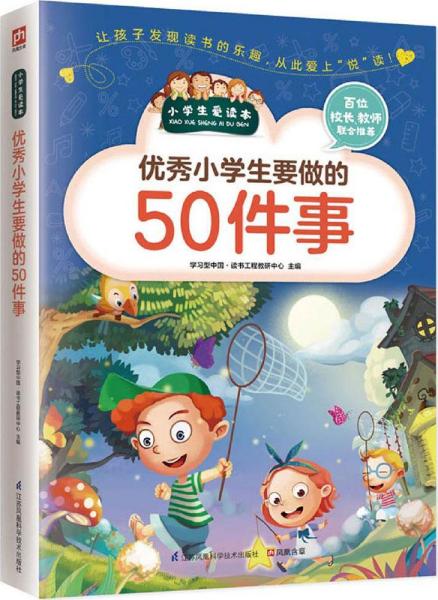 优秀小学生要做的50件事