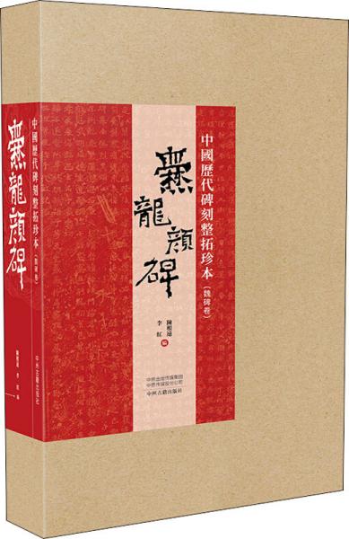 中国历代碑刻整拓珍本·魏碑卷：爨龙颜碑