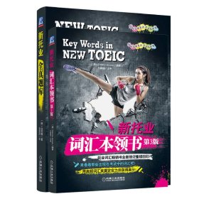 新托业全真题库+词汇本领书套装全2册 白荧植 著 新华文轩网络书店 正版图书