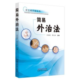 简易外治法 刘海静,郭太品主编 著 新华文轩网络书店 正版图书