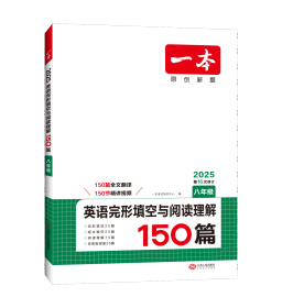 英语完形填空与阅读理解150篇八年级第10次修订开心教育 一本