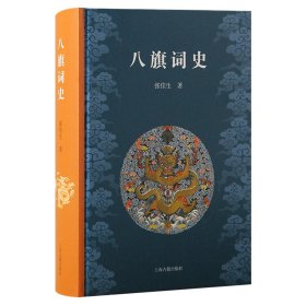 八旗词史 张佳生 著 著 新华文轩网络书店 正版图书