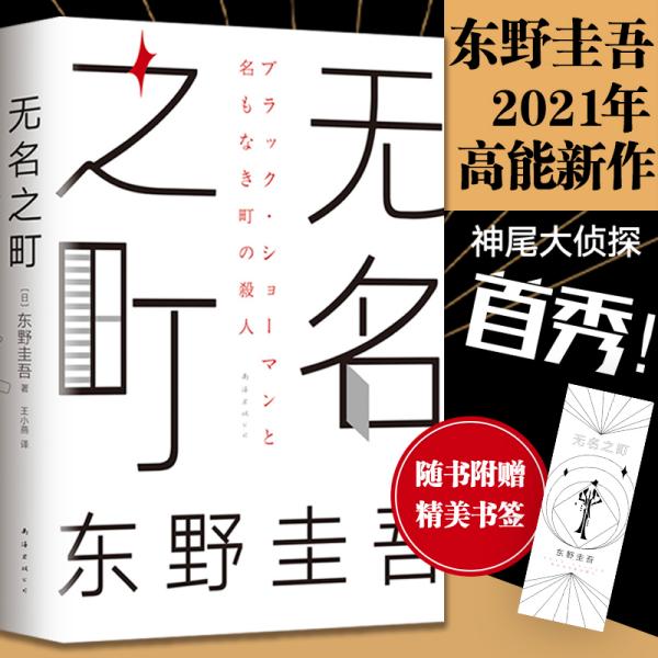 东野圭吾：无名之町（2021年高能新作！神尾大侦探首秀！）