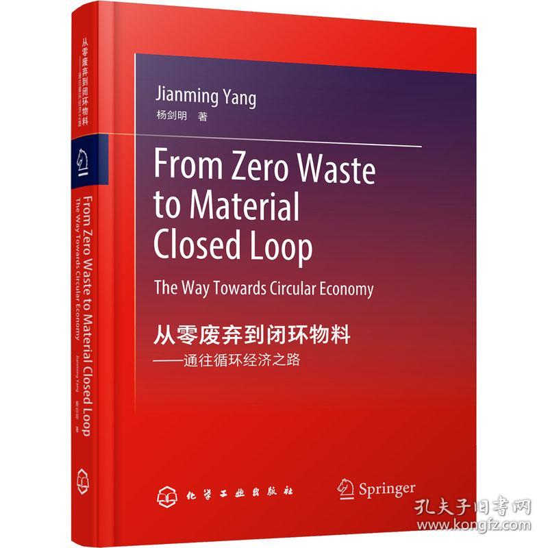 从零废弃到闭环物料——通往循环经济之路（From Zero Waste to Material Closed Loop: The Way Towards Circular Economy）