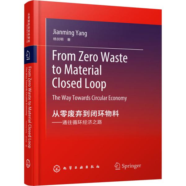 从零废弃到闭环物料——通往循环经济之路（From Zero Waste to Material Closed Loop: The Way Towards Circular Economy）