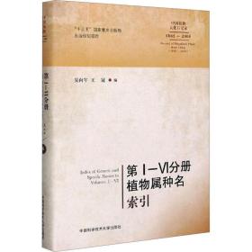 第1-6分册植物属种名索引（1865-2005）/中国植物大化石记录