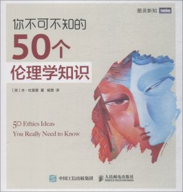 你不可不知的50个伦理学知识