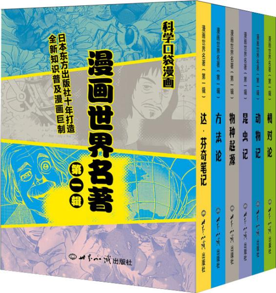 漫画世界名著（第一辑) 科学口袋漫画