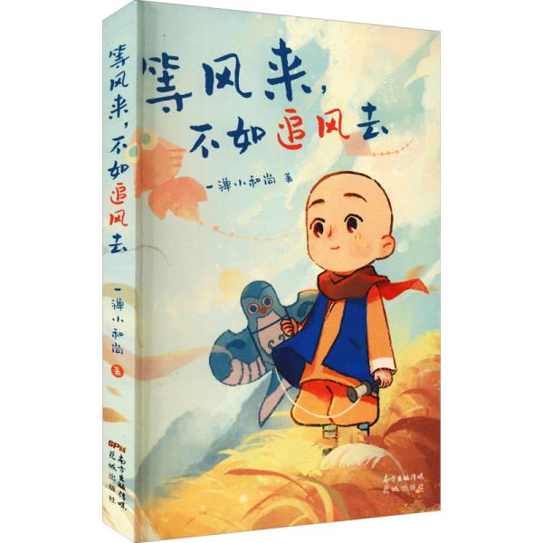 等风来，不如追风去（国民IP“一禅小和尚”2021全新绘本漫画，治愈文字+暖萌插图+国风漫画，斩获中国动漫“金龙奖”“微博年度视频红人”“今日头条动画短视频佳作”“2019年度新锐IP”等奖, 首印限定精美藏书票）