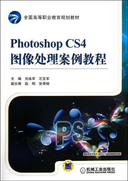 Photoshop CS4图像处理案例教程