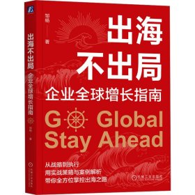 出海不出局 企业全球增长指南 邹杨 著新华文轩网络书店 正版图书