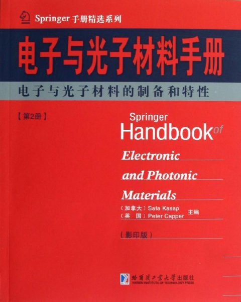 Springer手册精选系列·电子与光子材料手册（第2册）：电子与光子材料的制备和特性（影印版）