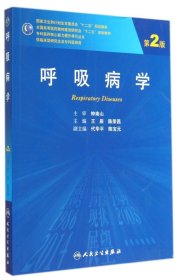 呼吸病学（第2版 研究生）