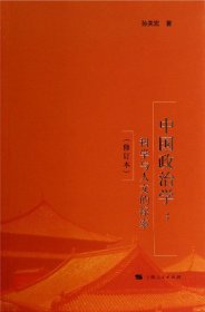 中国政治学：科学与人文的探索（修订本）