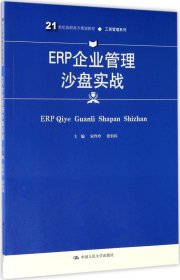 ERP企业管理沙盘实战(21世纪高职高专规划教材·工商管理系列)