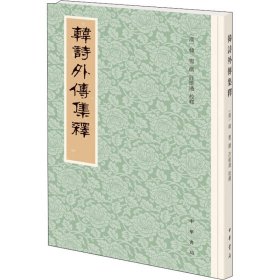 韩诗外传集释（新排本·繁体竖排）