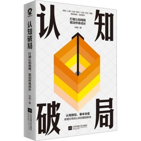 认知破局 打破认知局限,驱动终身成长 刘颖 著 新华文轩网络书店 正版图书