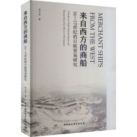 来自西方的商船 16-17世纪的日欧贸易研究 张兰星 著 新华文轩网络书店 正版图书