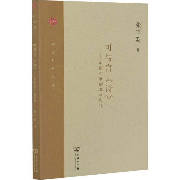 可与言《诗》：中国哲学的本根时代/中大哲学文库