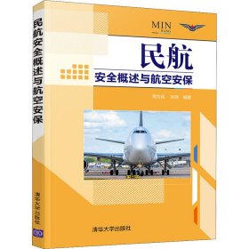 民航安全概述与航空安保