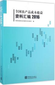 全国农产品成本收益资料汇编