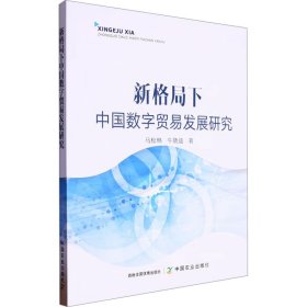 新格局下中国数字贸易发展研究 马松林,牛晓迪 著 新华文轩网络书店 正版图书