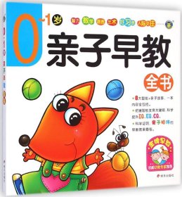 河马文化 亲子早教全书0-1岁