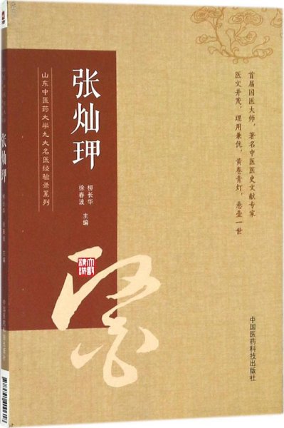 张灿玾（山东中医药大学九大名医经验录系列）