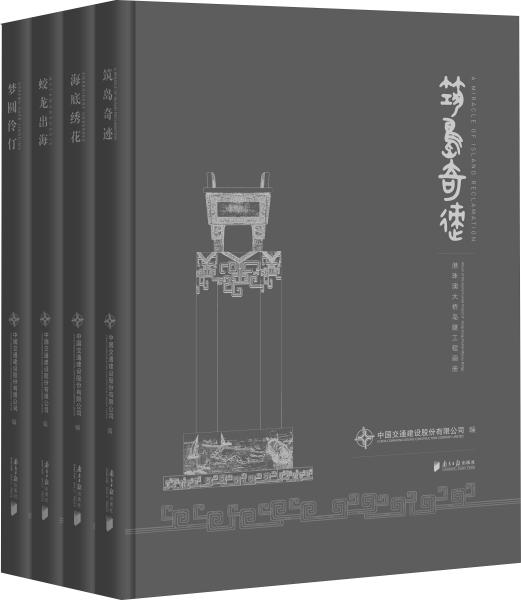 港珠澳大桥岛隧工程画册(4册) 中国交通建设股份有限公司 编 著 中国交通建设股份有限公司 编 新华文轩网络书店 正版图书