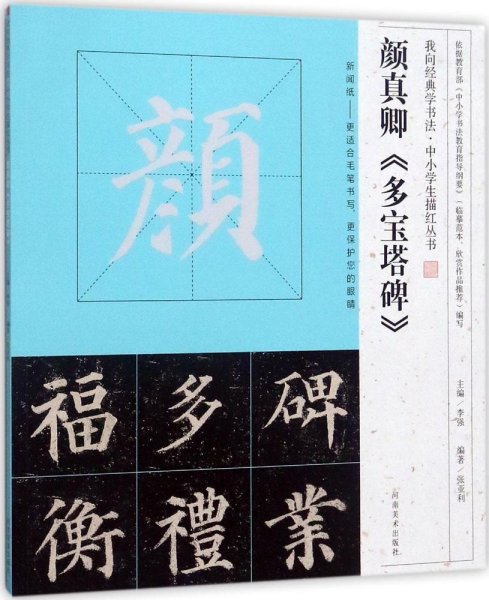 我向经典学书法·中小学生描红丛书 颜真卿《多宝塔碑》