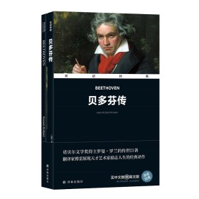 贝多芬传(全2册) (法)罗曼·罗兰 著 傅雷 译 新华文轩网络书店 正版图书