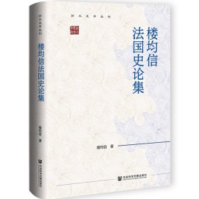 楼均信法国史论集 楼均信 著 无 编 无 译 新华文轩网络书店 正版图书